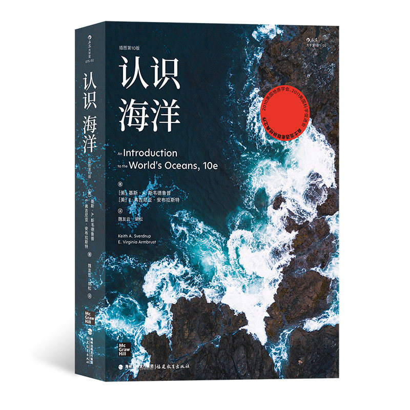 后浪正版 认识海洋 胡松 魏友平译 平装插图第10版 航海史自然环境科普书籍