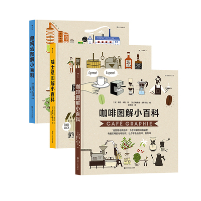 后浪正版现货 朗姆酒图解小百科+威士忌图解小百科+咖啡图解小百科 3册套装  实用酒知识 让你会选酒、懂品酒 科普百科