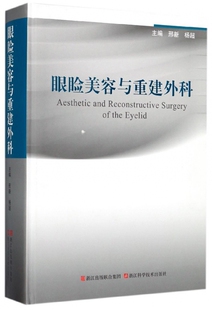 眼睑美容与重建外科 官方正版 博库网 精