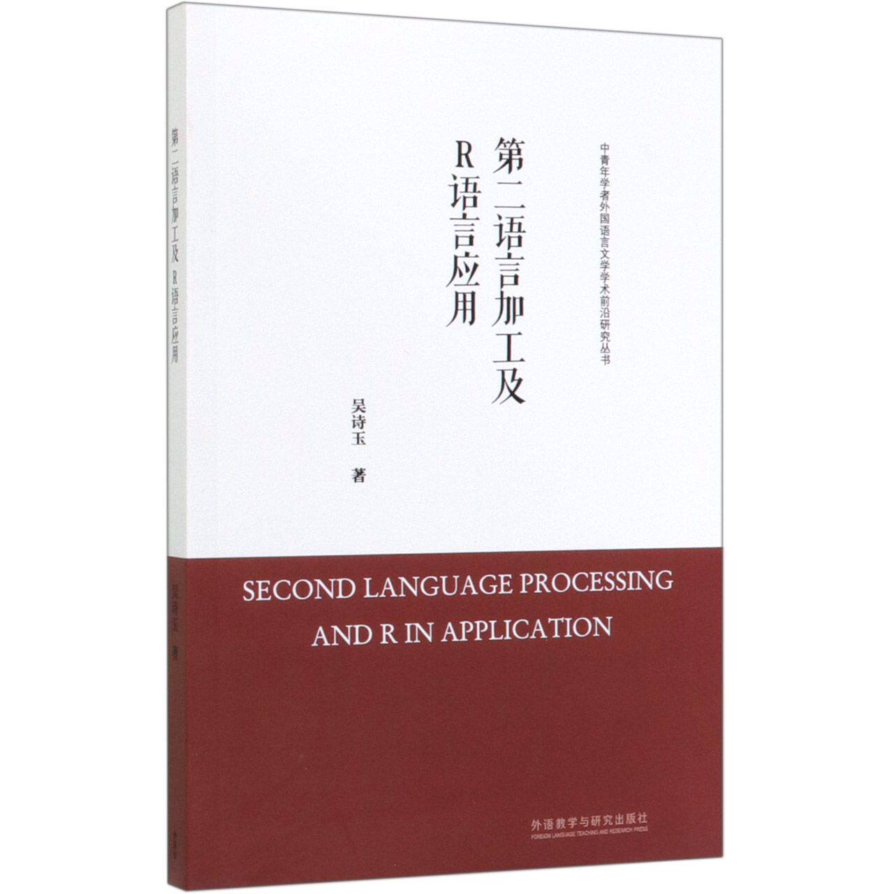 第二语言加工及R语言应用/中青年学者外国语言文学学术前沿研究丛书 官方正版 博库网使用感如何?