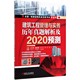 博库网 全国一级建造师执业资格考试红宝书 官方正版 建筑工程管理与实务历年真题解析及2020预测