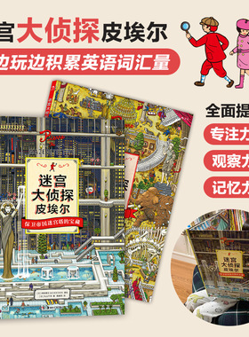 后浪正版 迷宫大侦探皮埃尔2册套装 精装8开本IC4DESIGN插画团队创作3到9岁儿童益智 迷宫书 开发游戏冒险绘本书籍