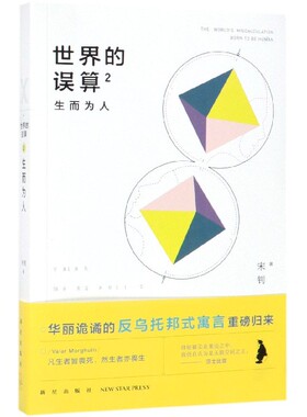 世界的误算(2生而为人) 官方正版 博库网