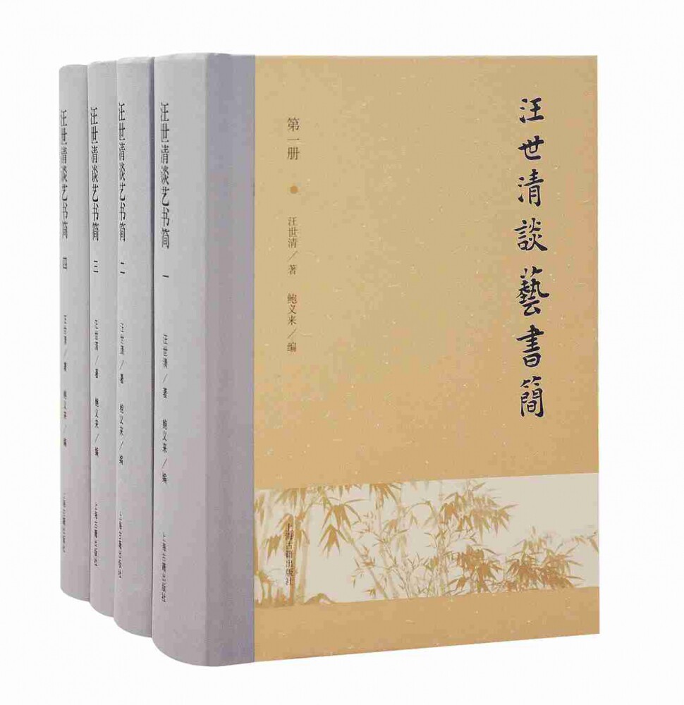 汪世清谈艺书简（全四册） 官方正版 博库网