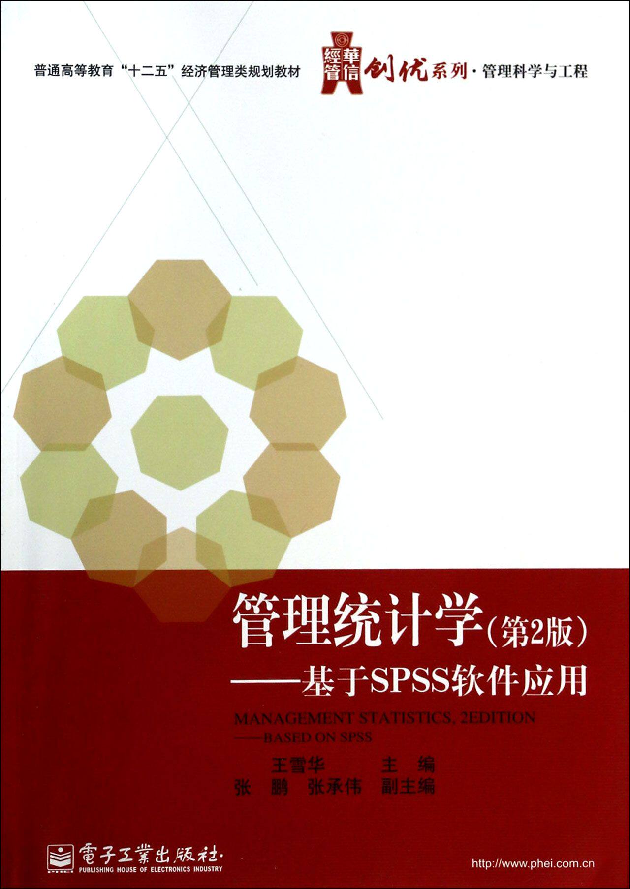 管理统计学--基于SPSS软件应用(第2版管理科学与工程普通高等教育十二五经济管理类规划教材)/华信经管创优系列官方正版 博库网