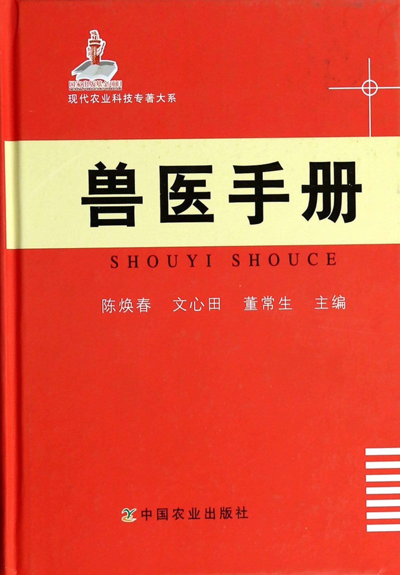 兽医手册(精)/现代农业科技专著大系 官方正版 博库网
