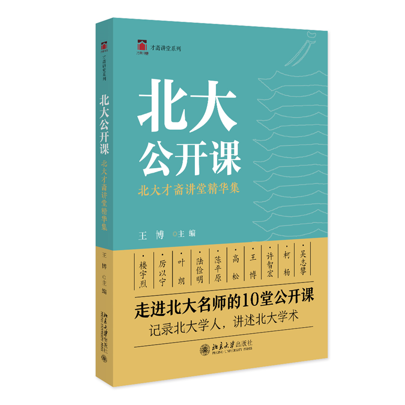 北大公开课:北大才斋讲堂精华集 官方正版 博库网