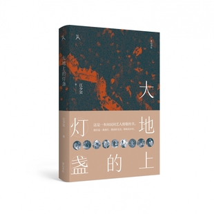 原乡人系列·大地上的灯盏官方正版 博库网