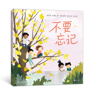 后浪正版 不要忘记 3-6岁 描述成长过程中不要忘记的大小事 心灵故事绘本图画书 后浪童书