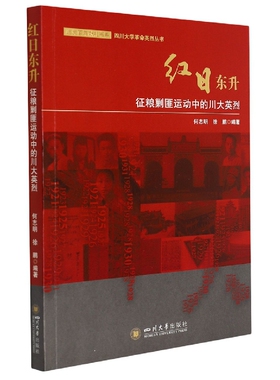 红日东升：征粮剿匪运动中的川大英烈 官方正版 博库网
