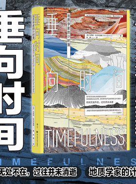 后浪正版现货 垂向时间：地质学家的计时簿 海洋气候地地震 环境学地球科学地质学 自然地理科普书籍
