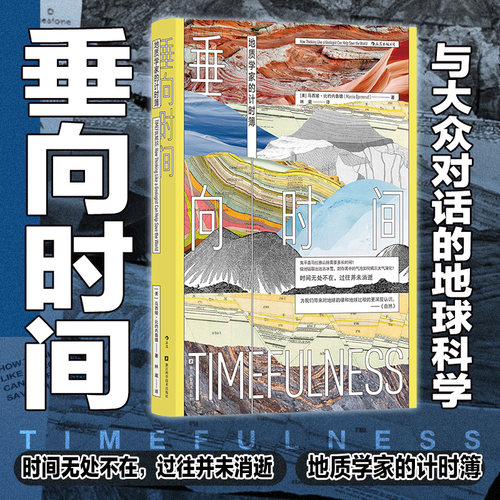 后浪正版现货 垂向时间：地质学家的计时簿 海洋气候地地震 环境学地球科学地质学 自然地理科普书籍