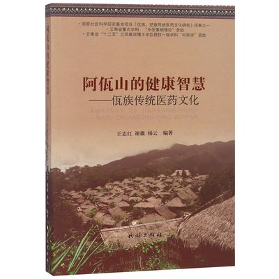 阿佤山的健康智慧--佤族传统医药文化官方正版 博库网