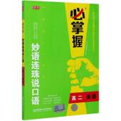高二英语 博库网 妙语连珠说口语官方正版