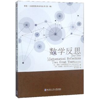 数学反思(2012-2013)/蒂图·安德雷斯库系列丛书官方正版 博库网