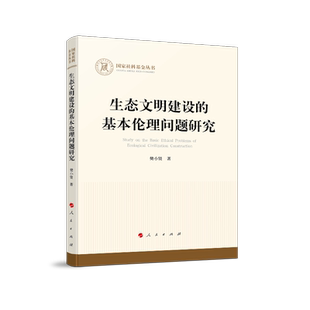 生态文明建设 博库网 国家社科基金丛书官方正版 基本伦理问题研究