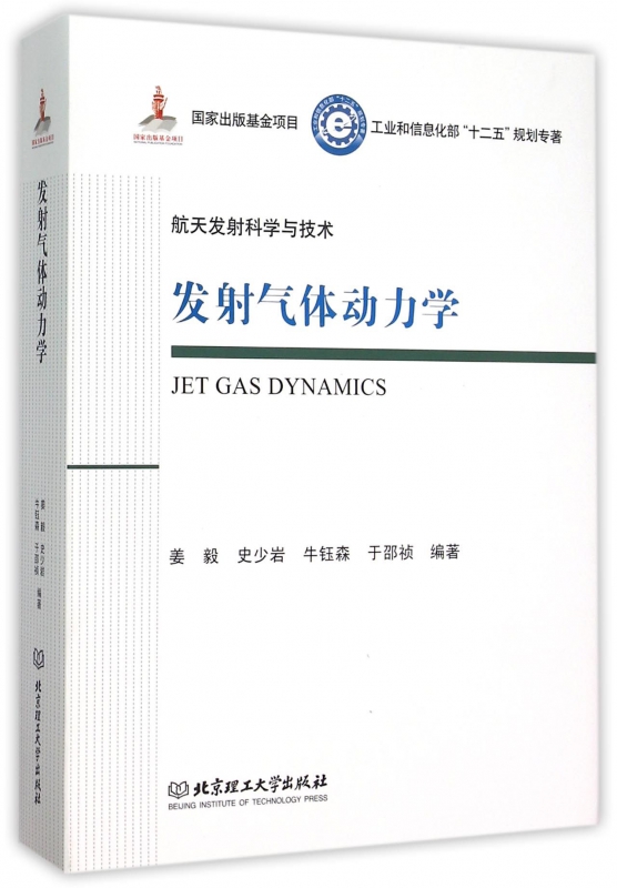 发射气体动力学(工业和信息化部十二五规划专著)(精)/航天发射科学与技术 官方正版 博库网