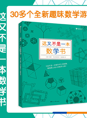 后浪正版现货 这又不是一本数学书 数学教师安娜韦尔特曼的新作 8-12岁以上益智绘本童书