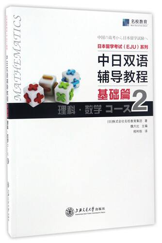 中日双语辅导教程(基础篇理科数学2)/日本留学考试EJU系列官方正版 博库网