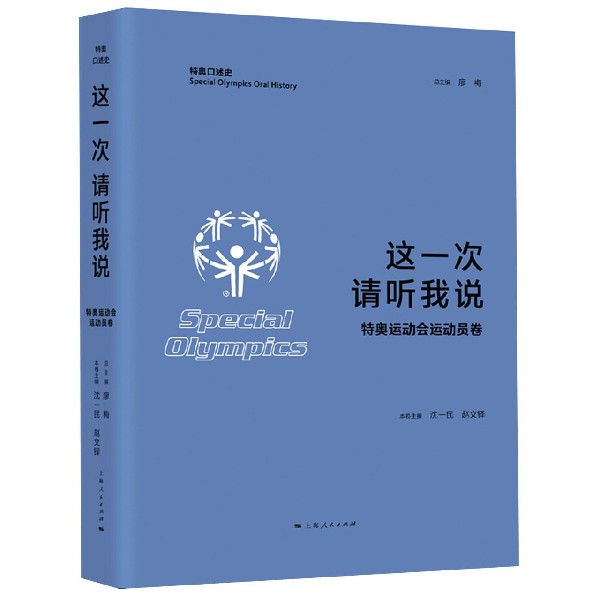 这一次请听我说(特奥运动会运动员卷)/特奥口述史官方正版 博库网