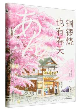 铜锣烧也有春天(精)官方正版 博库网