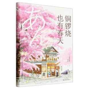 博库网 官方正版 铜锣烧也有春天 精