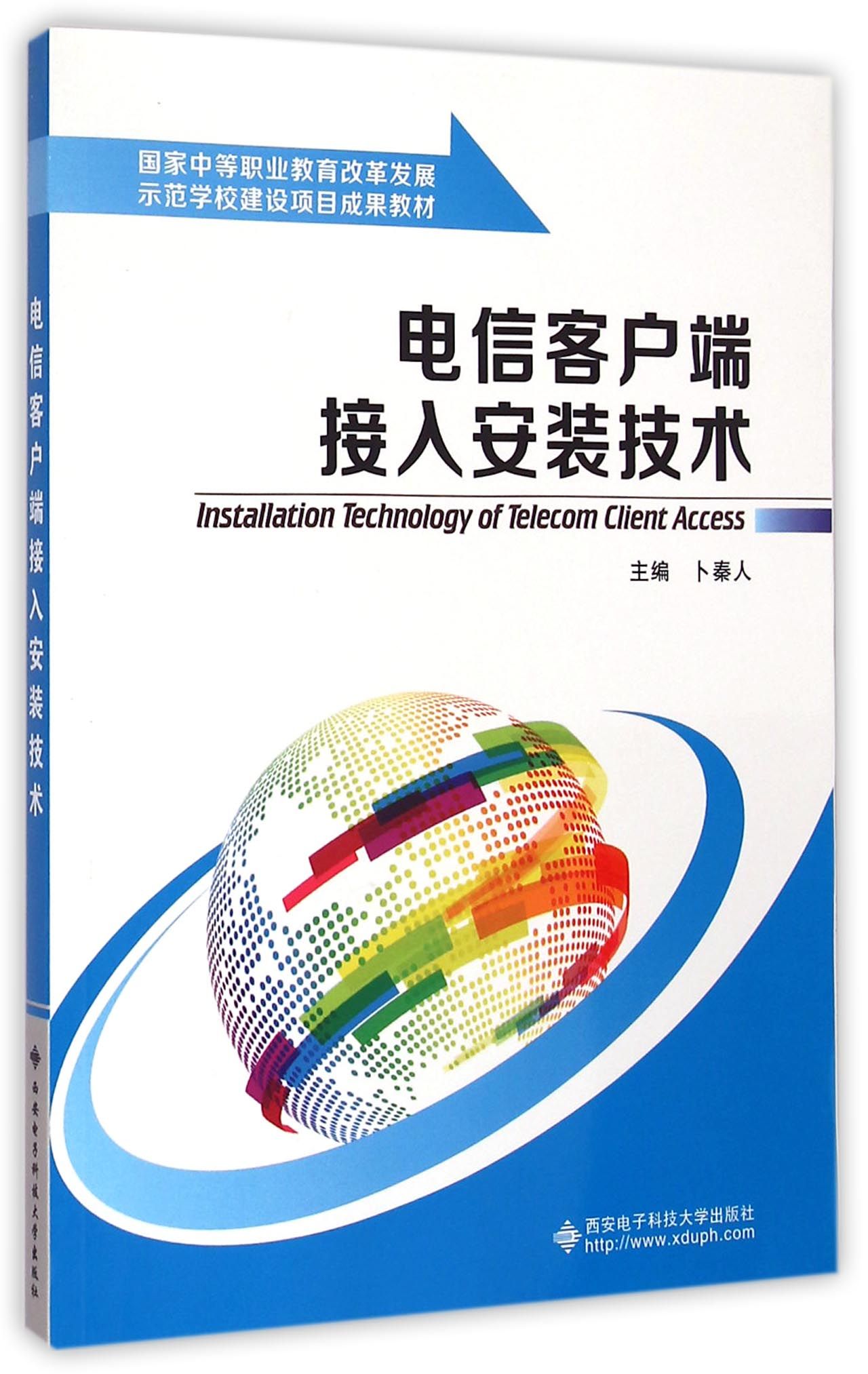 电信客户端接入安装技术(国家中等职业教育改革发展示范学校建设项目成果教材)官方正版 博库网