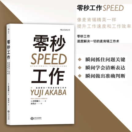 后浪官方正版零秒工作速度解决一切的麦肯锡职场法赤羽雄二著职业发展个人成长效率提升企业一般经营管理学书籍