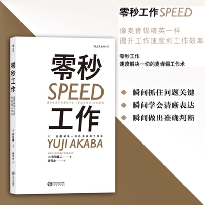 后浪官方正版 零秒工作 速度解决一切的麦肯锡职场法 赤羽雄二著  职业发展个人成长效率提升 企业一般经营管理学书籍