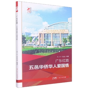 广东红路 五邑华侨华人爱国情(红色广东)官方正版 博库网
