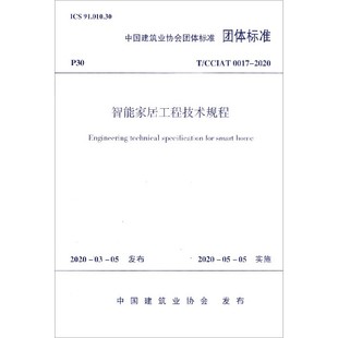 2020 智能家居工程技术规程 CCIAT0017 中国建筑业协会团体标准官方正版 博库网