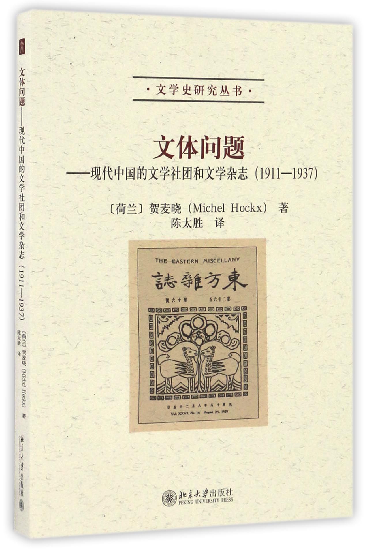 文体问题--现代中国的文学社团和文学杂志(1911-1937)/文学史研究丛书官方正版 博库网