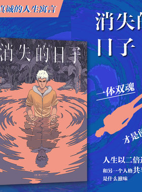 后浪正版现货 消失的日子 交换人生双重人格 闯入者生存游戏 奇幻悬疑漫画图像小说