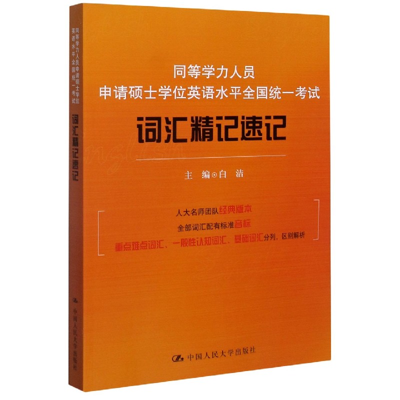 同等学力人员申请硕士学位英语水平全国统一考试词汇精记速记官方正版 博库网
