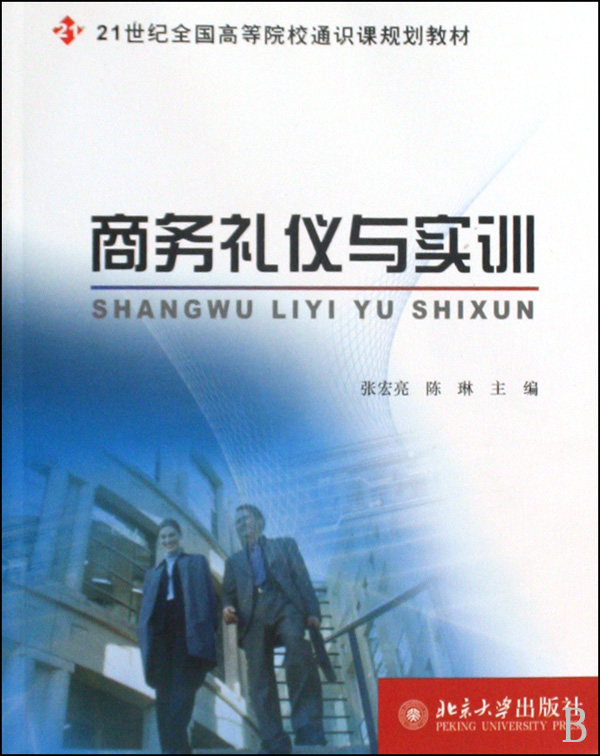 商务礼仪与实训(21世纪全国高等院校通识课规划教材) 官方正版 博库网