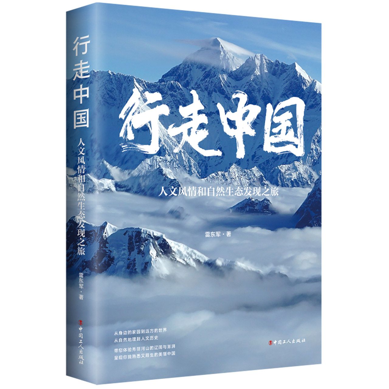 行走中国：人文风情和自然生态发现之旅官方正版博库网