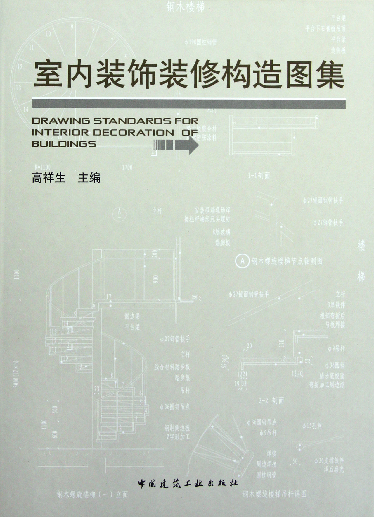室内装饰装修构造图集(精) 官方正版 博库网