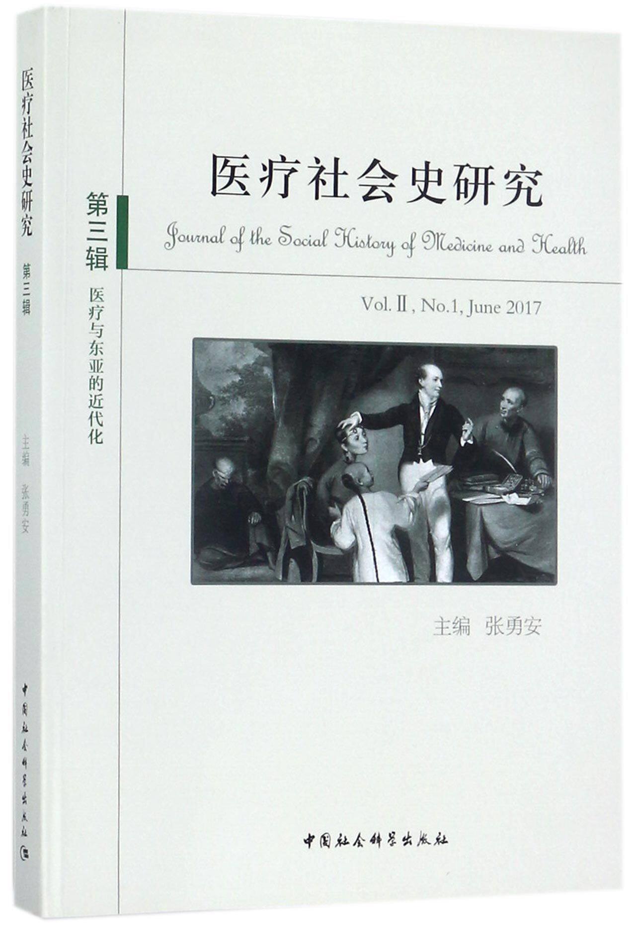 医疗社会史研究(第3辑医疗与东亚的近代化) 官方正版 博库网