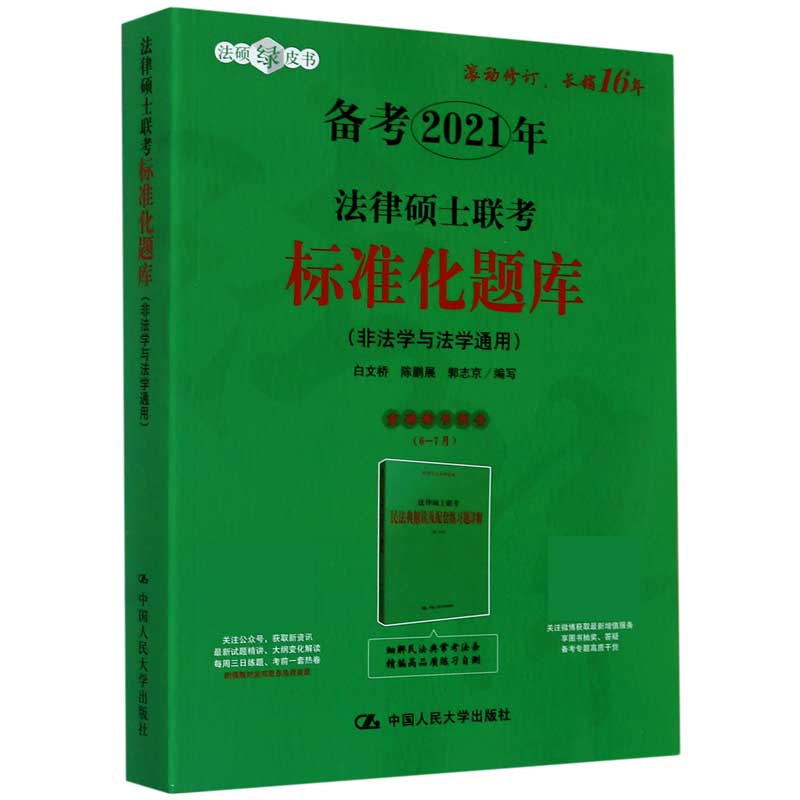 法律硕士联考标准化题库(非法学与法学通用备考2021年)/法硕绿皮书官方正版 博库网