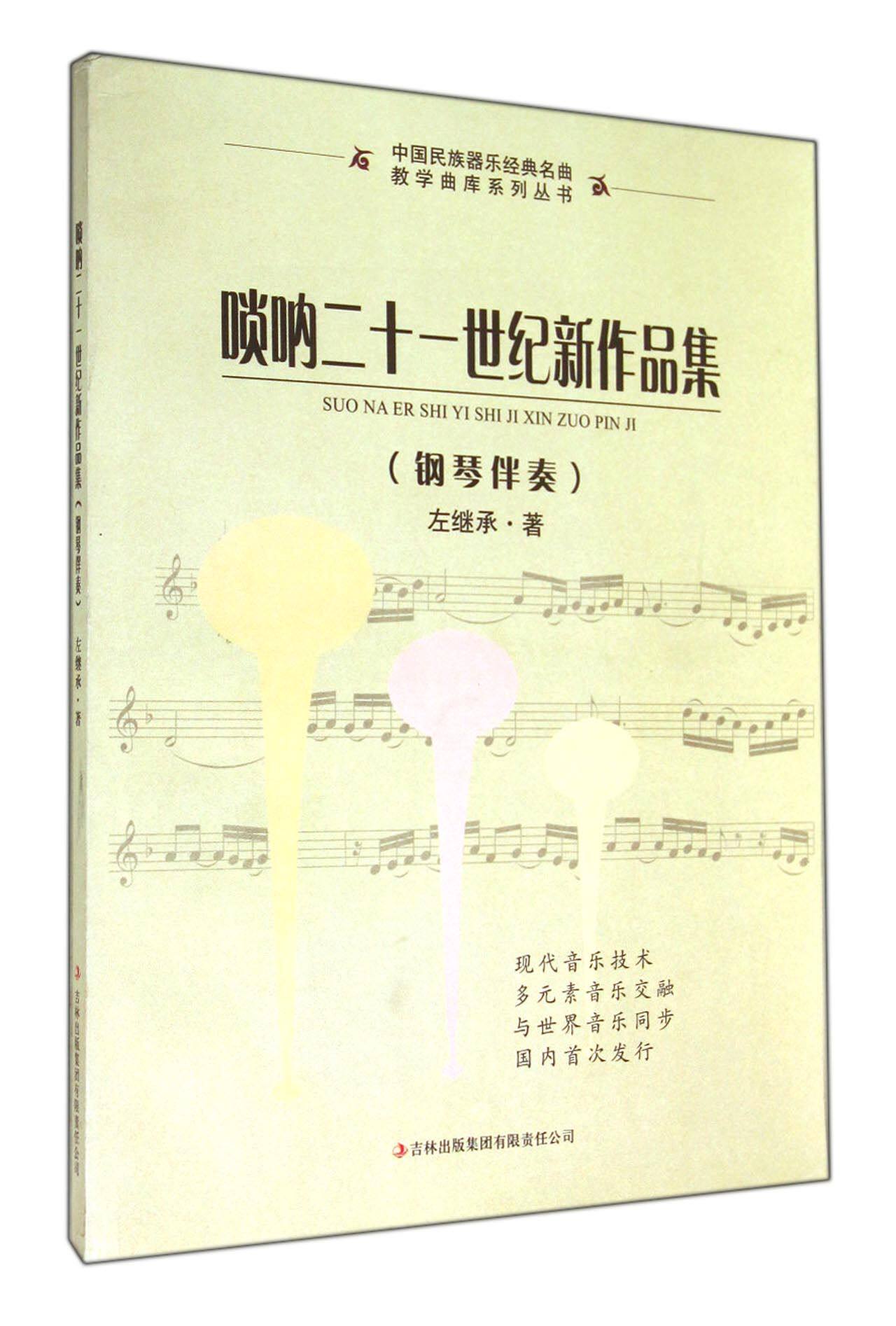 唢呐二十一世纪新作品集(钢琴伴奏)/中国民族器乐经典名曲教学曲库系列丛书官方正版 博库网图片