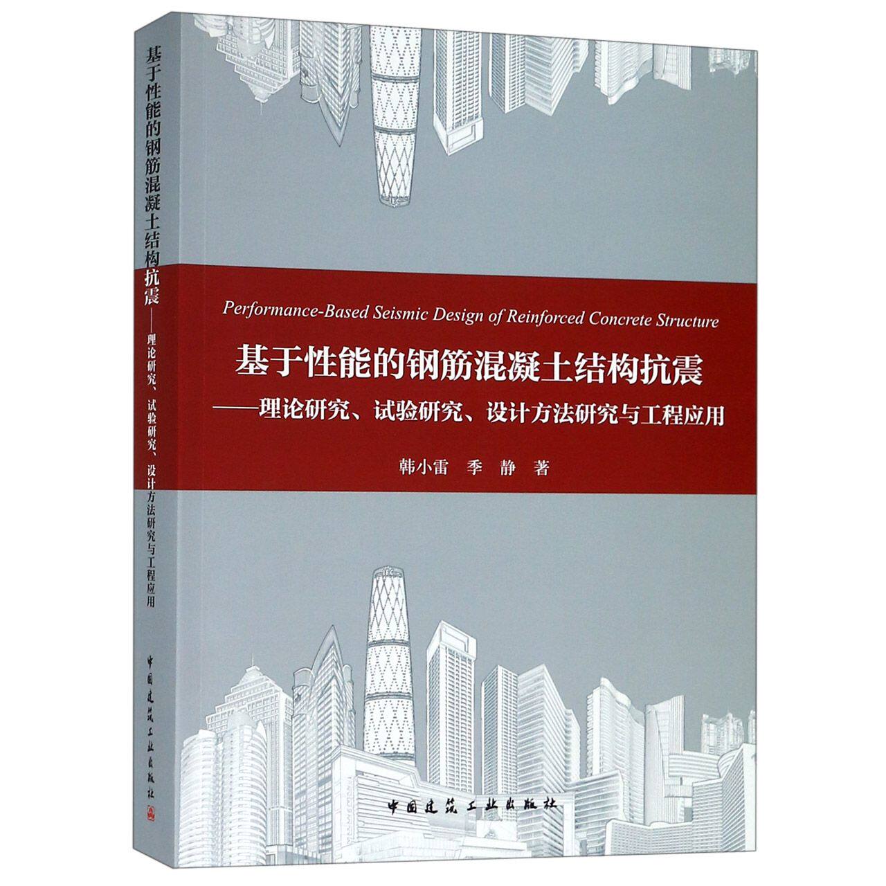 基于性能的钢筋混凝土结构抗震--理论研究试验研究设计方法研究与工程应用 官方正版 博库网