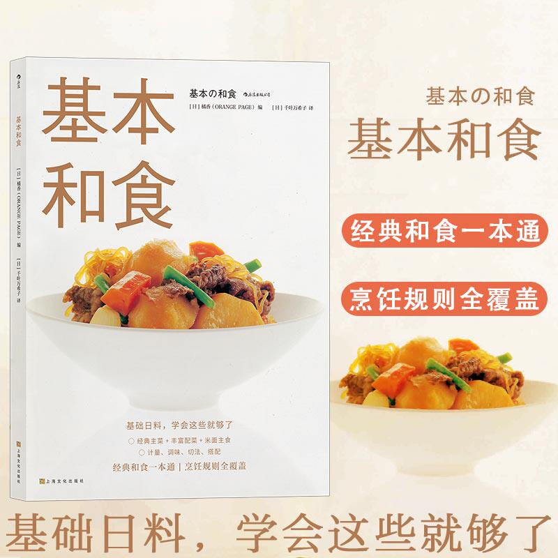 后浪正版 基本和食 基础日料料理书籍 日本料理的做法 寿司饭团沙丁鱼 葱香炸鸡 家常菜烹饪 日式菜谱书籍