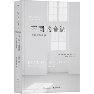 不同的音调 自闭症的故事 后浪正版  阿斯伯格综合征儿童孤独症防治大众心理学非虚构纪实文学书籍