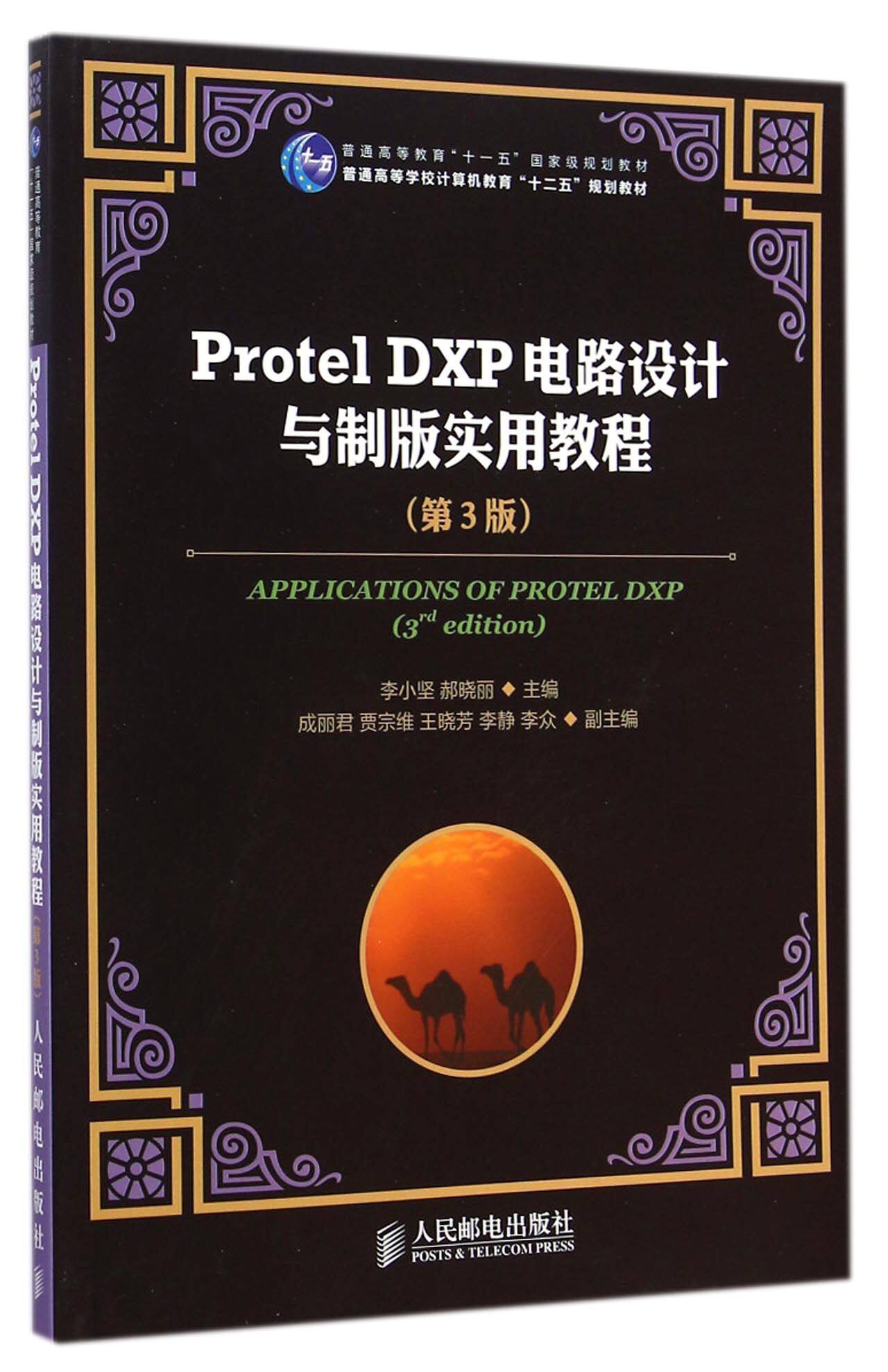 protel dxp电路设计与制版实用教程(第3版普通高等学校计算机教育