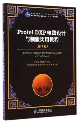 Protel DXP电路设计与制版实用教程(第3版普通高等学校计算机教育十二五规划教材) 官方正版 博库网