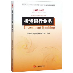 投资银行业务 博库网 2020保荐代表人胜任能力考试证券业从业人员专项业务类资格考试专业官方正版 2019