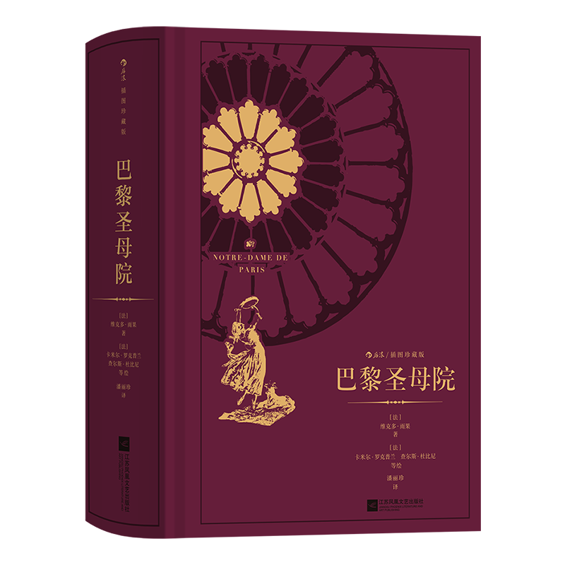 【赠藏书票】后浪正版 巴黎圣母院 卡米尔(法）插图珍藏版 雨果 潘丽珍译 悲惨世界雨果  罗克普兰等绘 浪漫主义文学小说书籍