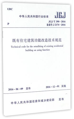 既有住宅建筑功能改造技术规范(JGJ\T390-2016备案号J2174-2016)/中华人民共和国行业标官方正版 博库网
