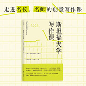 后浪正版 阅读观察写作指南书籍 写作练习 斯坦福大学写作课 文学创作