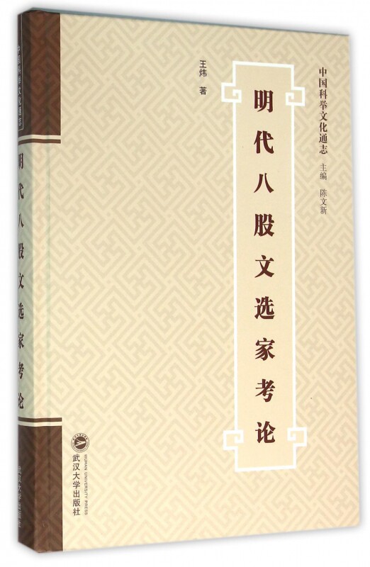 明代八股文选家考论(精)/中国科举文化通志 官方正版 博库网